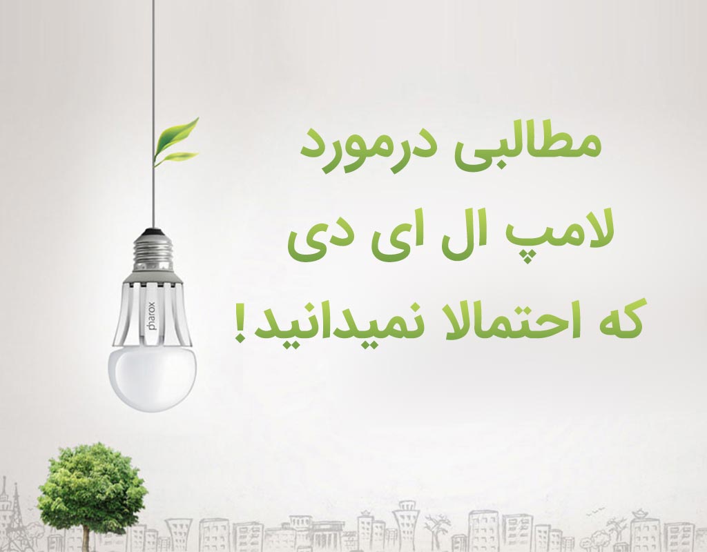 کاربردهای عجیب لامپ ال ای دی